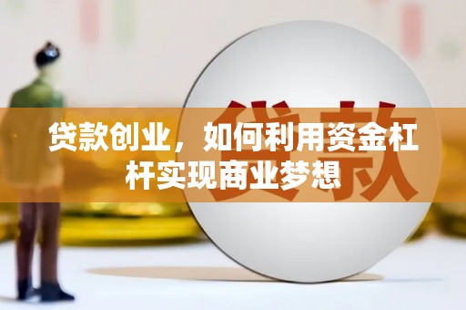 沙市贷款创业，如何利用资金杠杆实现商业梦想