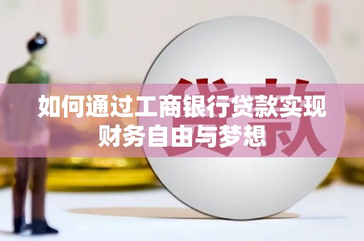 沙市如何通过工商银行贷款实现财务自由与梦想
