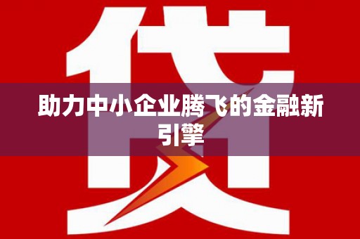 沙市助力中小企业腾飞的金融新引擎
