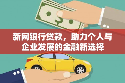 沙市新网银行贷款，助力个人与企业发展的金融新选择