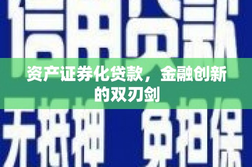 沙市资产证券化贷款，金融创新的双刃剑