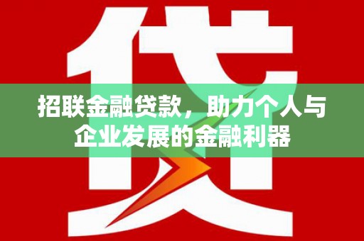 沙市招联金融贷款，助力个人与企业发展的金融利器