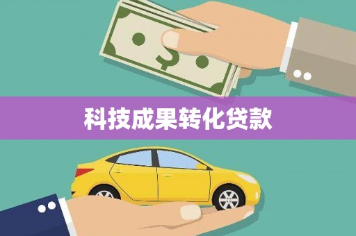 沙市科技成果转化贷款