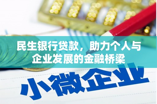 沙市民生银行贷款，助力个人与企业发展的金融桥梁