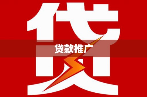 沙市贷款推广