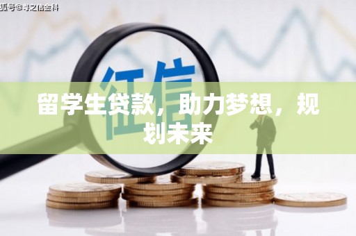 沙市留学生贷款，助力梦想，规划未来