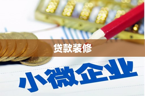 沙市贷款装修