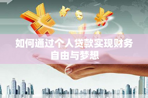 沙市如何通过个人贷款实现财务自由与梦想
