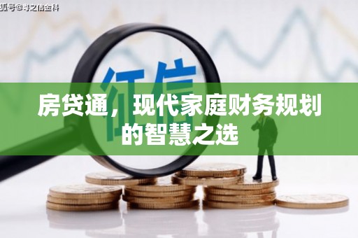 沙市房贷通，现代家庭财务规划的智慧之选