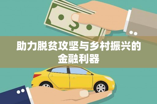 沙市助力脱贫攻坚与乡村振兴的金融利器