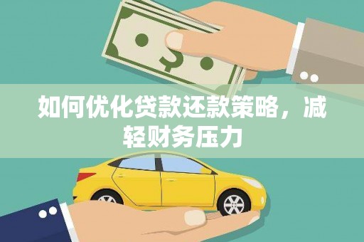 沙市如何优化贷款还款策略，减轻财务压力
