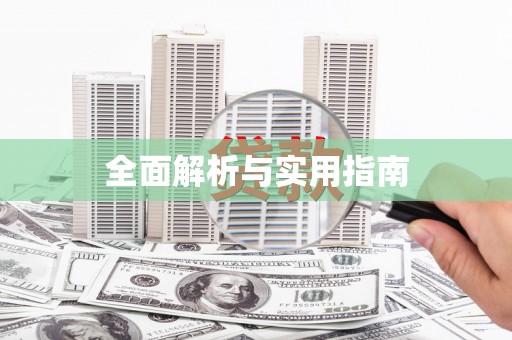 沙市全面解析与实用指南