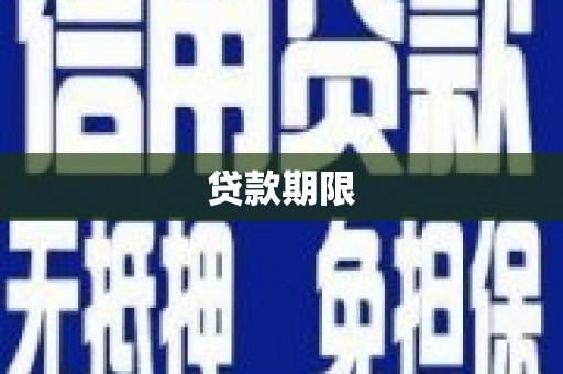 沙市贷款期限