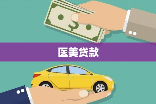 沙市医美贷款