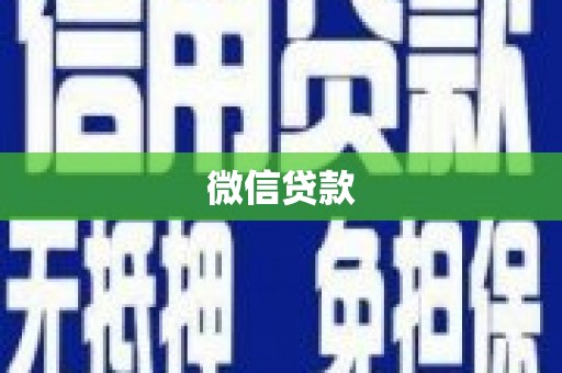 沙市微信贷款