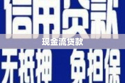 沙市现金流贷款