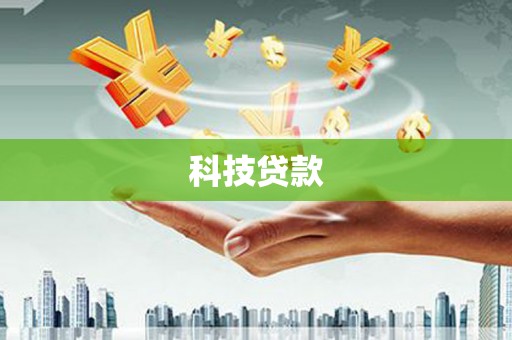 沙市科技贷款