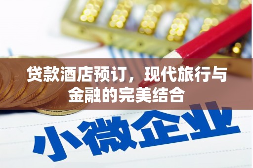 沙市贷款酒店预订，现代旅行与金融的完美结合
