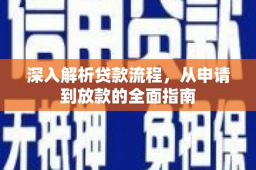 沙市深入解析贷款流程，从申请到放款的全面指南