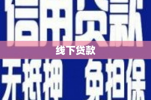 沙市线下贷款