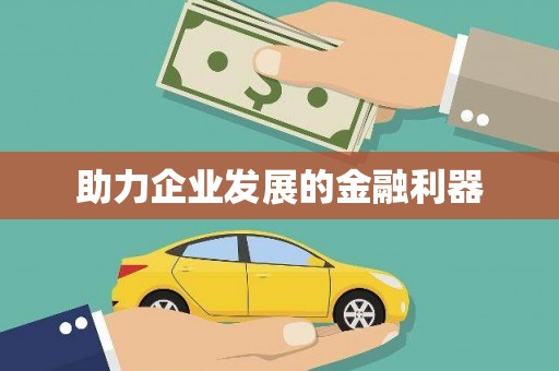 沙市助力企业发展的金融利器