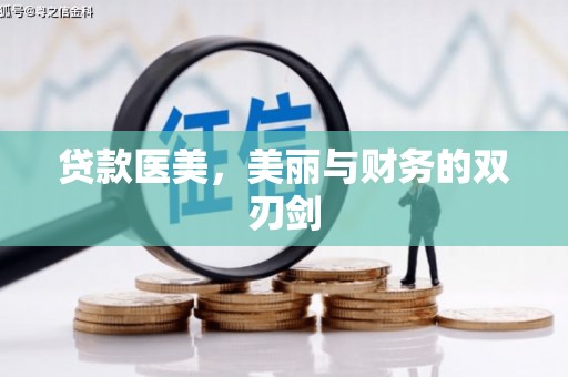 沙市贷款医美，美丽与财务的双刃剑