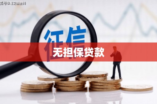 沙市无担保贷款