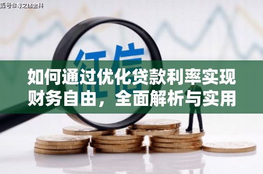 沙市如何通过优化贷款利率实现财务自由，全面解析与实用策略