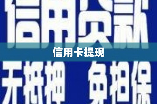 沙市信用卡提现