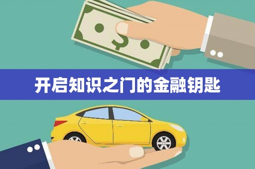 沙市开启知识之门的金融钥匙