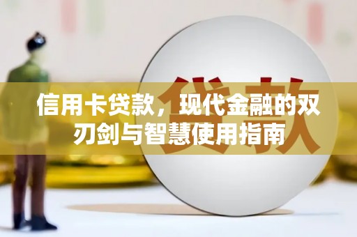 沙市信用卡贷款，现代金融的双刃剑与智慧使用指南