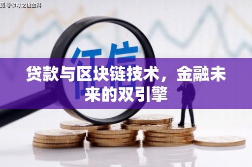 沙市贷款与区块链技术，金融未来的双引擎