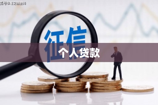 沙市个人贷款