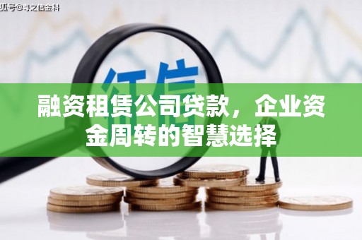 沙市融资租赁公司贷款，企业资金周转的智慧选择