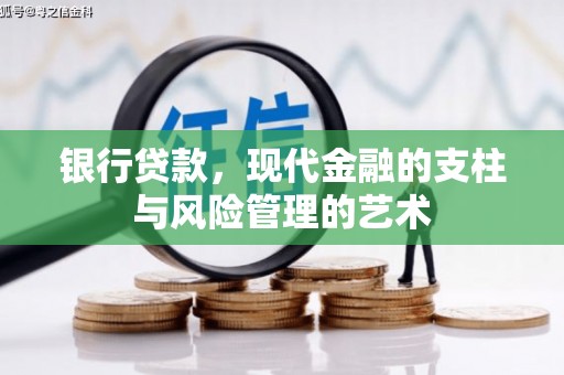沙市银行贷款，现代金融的支柱与风险管理的艺术