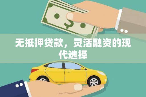 沙市无抵押贷款，灵活融资的现代选择
