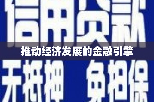 沙市推动经济发展的金融引擎