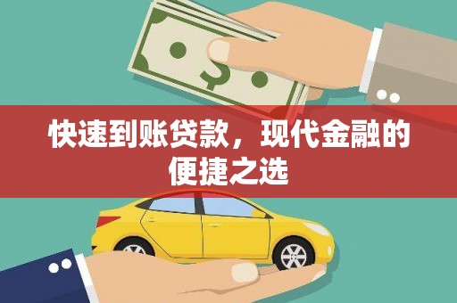 沙市快速到账贷款，现代金融的便捷之选