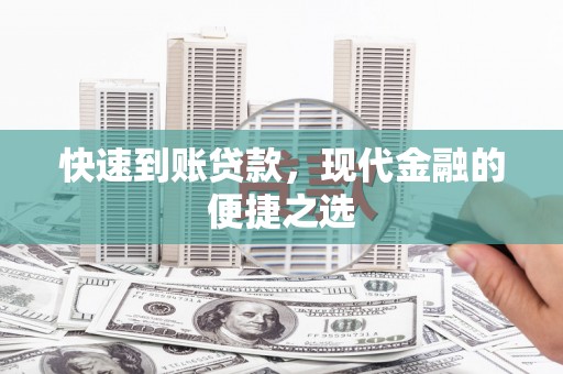 沙市快速到账贷款，现代金融的便捷之选