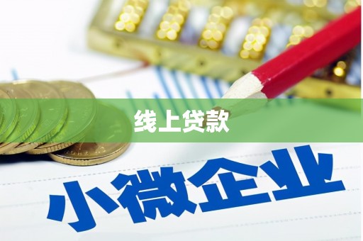 沙市线上贷款