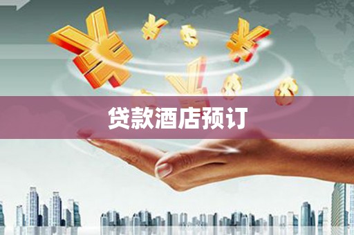 沙市贷款酒店预订