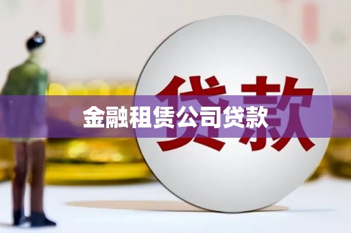 沙市金融租赁公司贷款