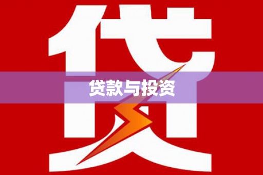 沙市贷款与投资