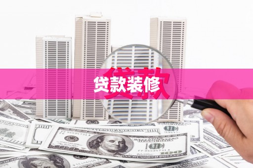 沙市贷款装修