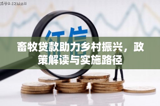 沙市畜牧贷款助力乡村振兴，政策解读与实施路径