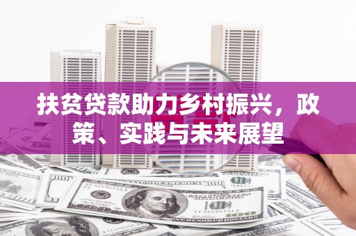 沙市扶贫贷款助力乡村振兴，政策、实践与未来展望