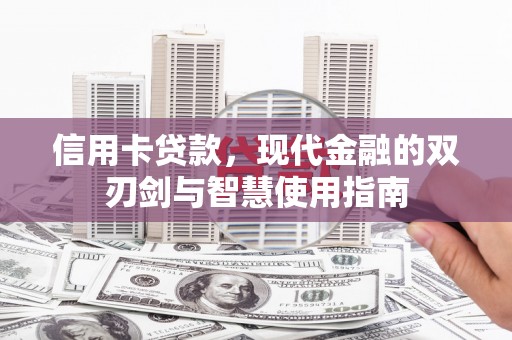 沙市信用卡贷款，现代金融的双刃剑与智慧使用指南
