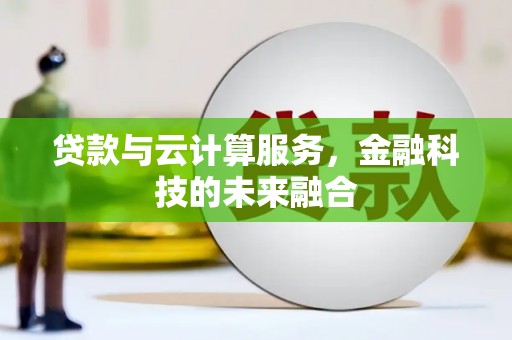 沙市贷款与云计算服务，金融科技的未来融合