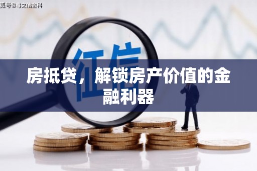 沙市房抵贷，解锁房产价值的金融利器