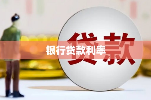 沙市银行贷款利率